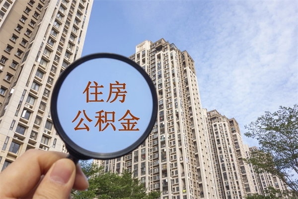 单县离职了公积金在哪里取（离职以后公积金去哪里取）