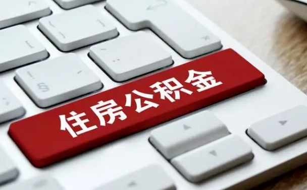 单县公积金离职了怎么支取（公积金离职后怎么取）