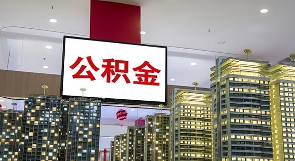 单县离职后如何提住房公积金（离职后如何办理公积金提取）